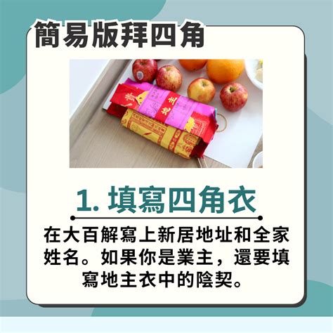 入伙前拜四角|2024新屋入伙必看攻略：拜四角用品、吉時選擇、簡。